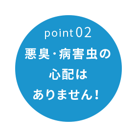 悪臭・病害虫の心配はありません