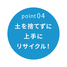 土を捨てずに上手にリサイクル