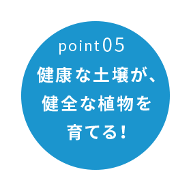 健康な土壌が、健全な植物を育てる